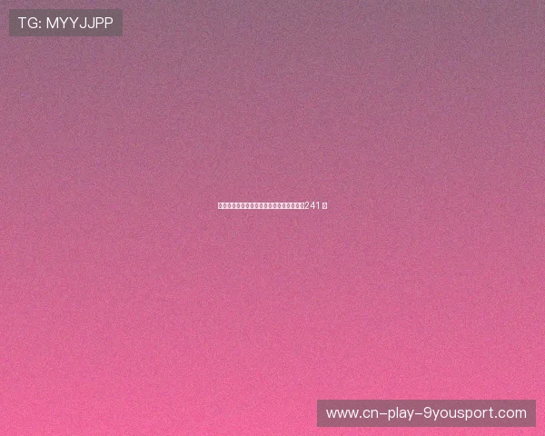 车队引入高精度生理监测与恢复评估系统（241 ）